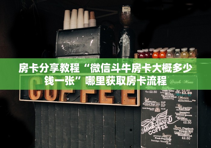 一分钟了解“天酷大厅牛牛房卡”详细房卡教程