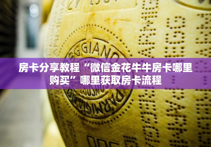 科普一下“微信链接炸 金花房卡怎么买”购买房卡介绍