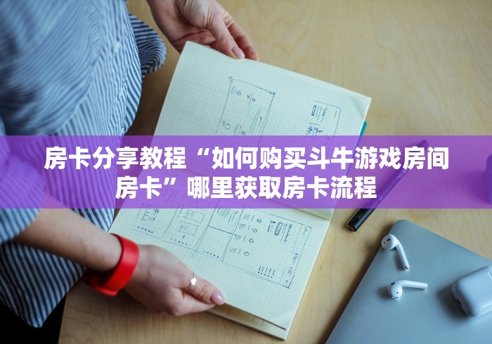 一分钟实测分享“微信群牛牛房卡哪里购买”获取房卡教程-哔哩哔哩