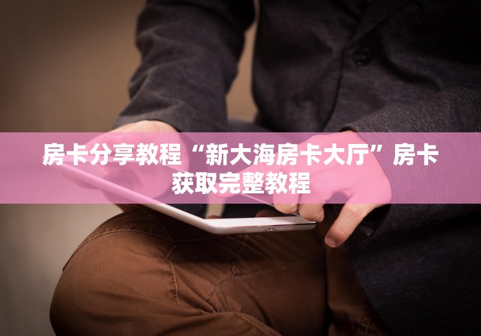 房卡必备教程“微信群炸 金花房间链接”轻松获取房卡全渠道