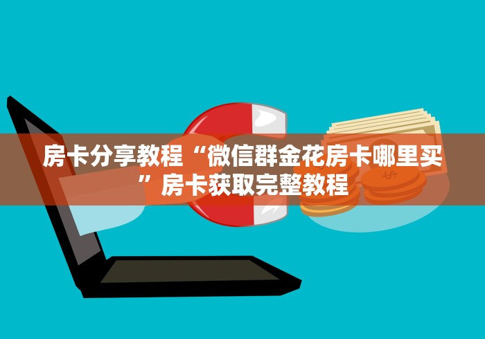 科普一下“牛牛房卡从哪买”房卡使用教程
