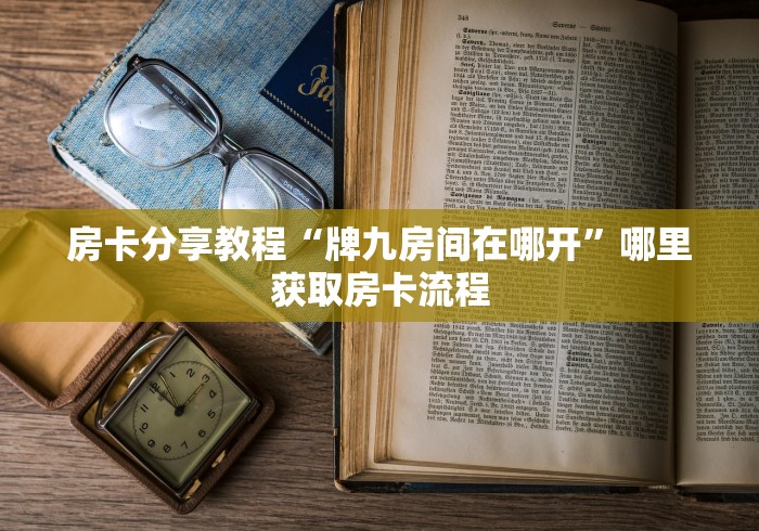 分享实测“炸 金花正版链接房卡”详细房卡怎么购买教程