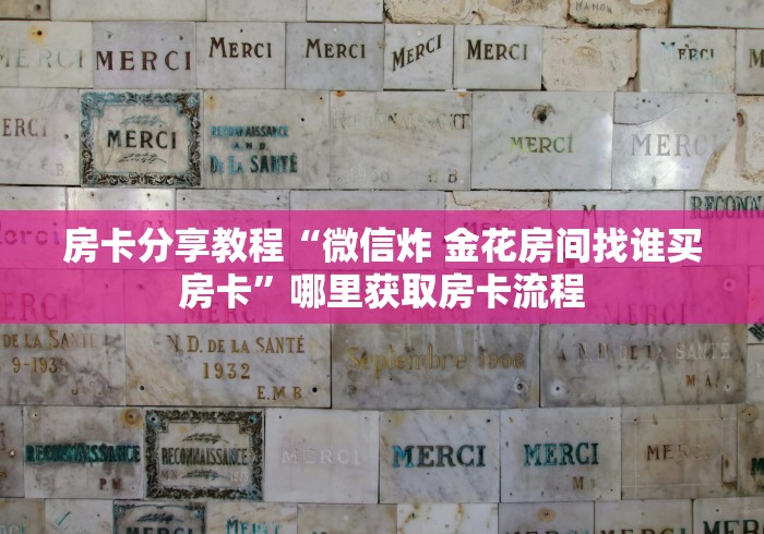 科普一下“微信炸 金花房卡在哪充值”房卡使用教程