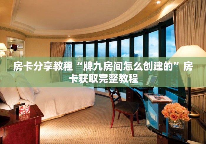 房卡必备教程“皇豪大厅牛牛房卡”购买房卡介绍