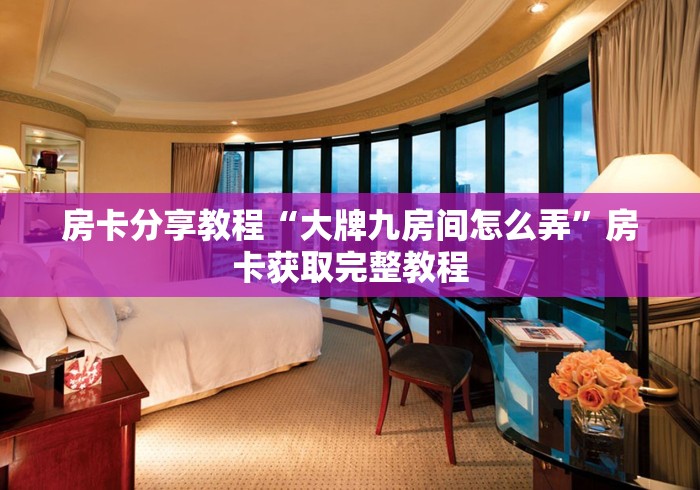 秒懂百科“微信牛牛金花房卡链接”购买房卡介绍