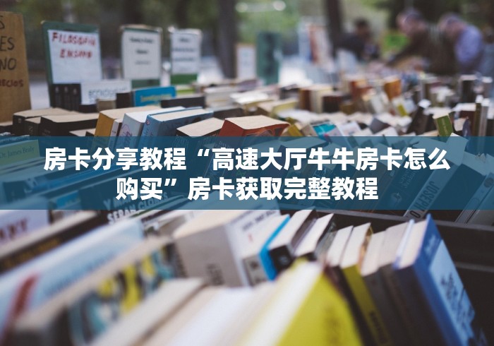 房卡全攻略“在哪里买炸 金花房卡便宜点”详细房卡教程