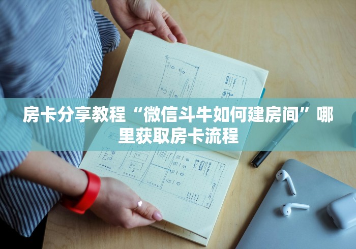 科普一下“牛魔王房卡哪里买”房卡使用教程
