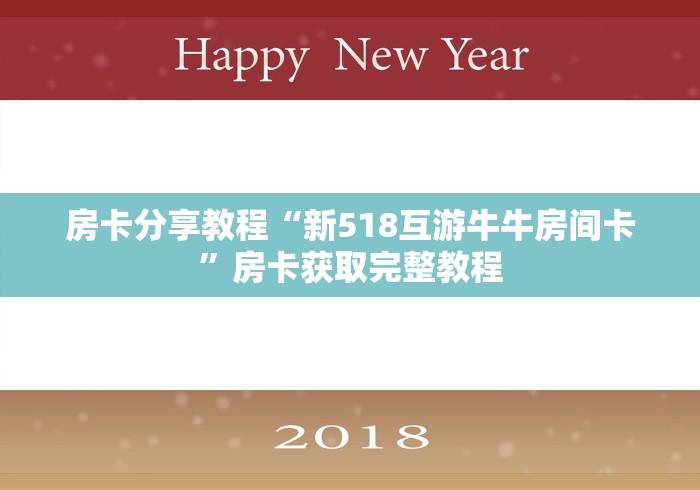 玩家攻略“牛牛房卡从哪买”详细房卡使用教程