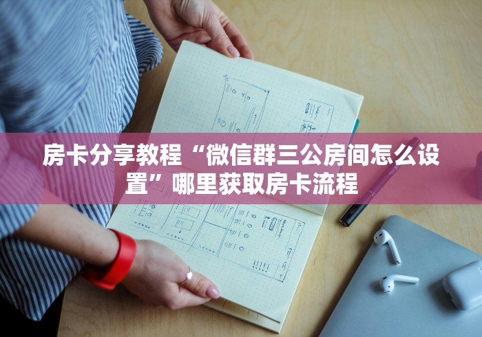 一分钟实测分享“微信群牛牛房卡去哪买”轻松获取房卡全渠道