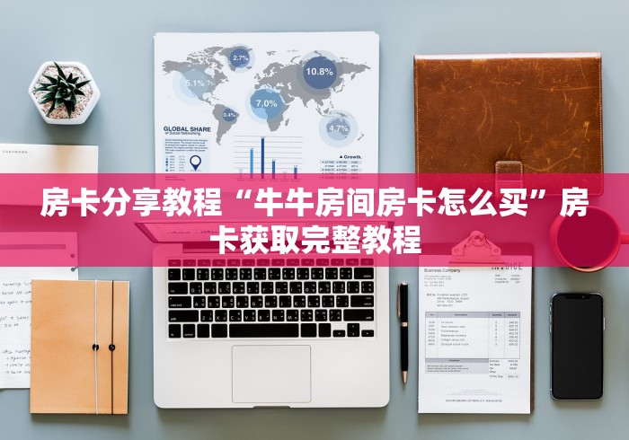 科普一下“微信炸 金花怎样创好友房”详细房卡怎么购买教程