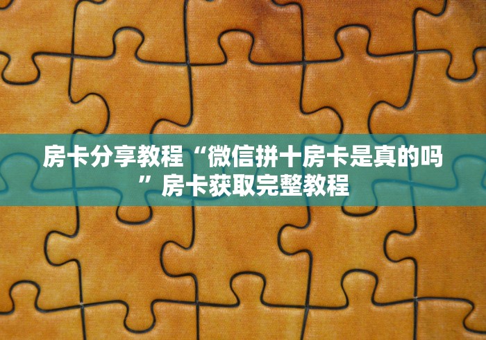 玩家必备教程“微信斗牛牛房卡在哪里买”获取房卡教程-哔哩哔哩