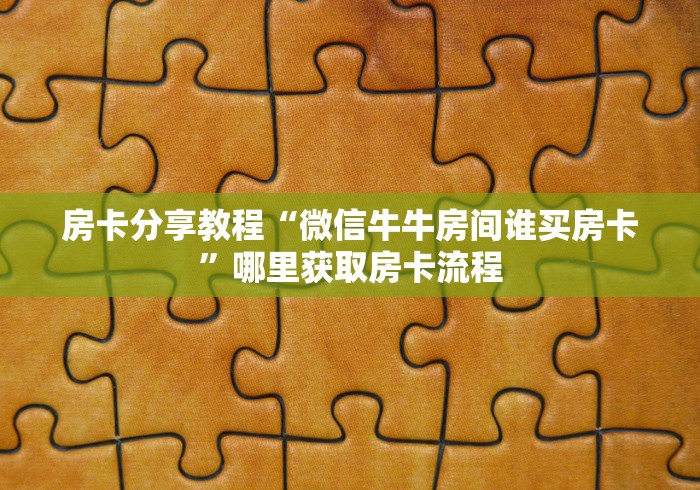 一分钟实测分享“牛牛房卡链接购买”详细房卡教程