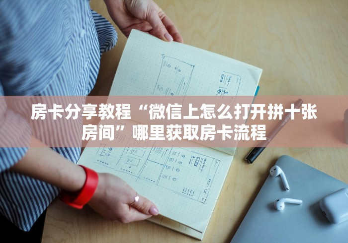 给大家讲解“微信炸 金花房卡链接在哪弄”详细房卡怎么购买教程
