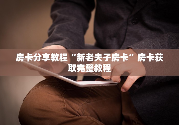 一分钟了解“微信牛牛链接房卡在哪里弄”详细房卡怎么购买教程