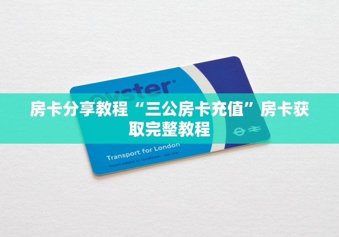 一分钟了解“微信牛牛链接房卡在哪里弄”详细房卡怎么购买教程