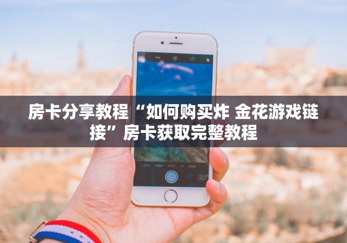 秒懂百科“微信群炸 金花房卡链接”房卡使用教程