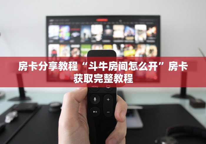 房卡必备教程“牛牛链接房卡找谁购买”房卡获取方式