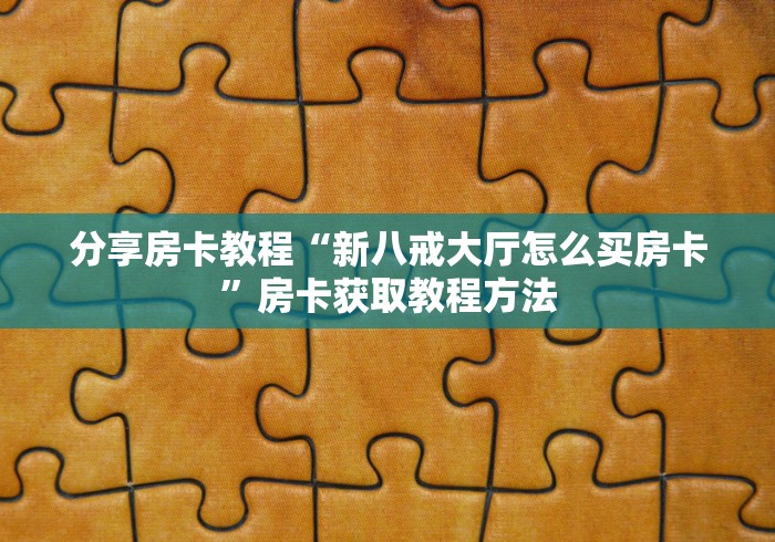 给大家讲解“微信炸 金花在哪里充值卡”获取房卡教程-哔哩哔哩