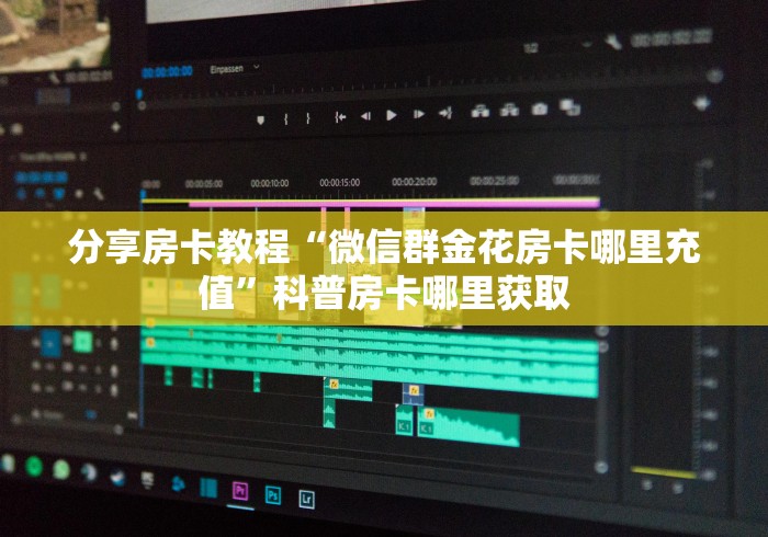 一分钟实测分享“随意玩炸 金花链接房卡哪里有”详细房卡教程