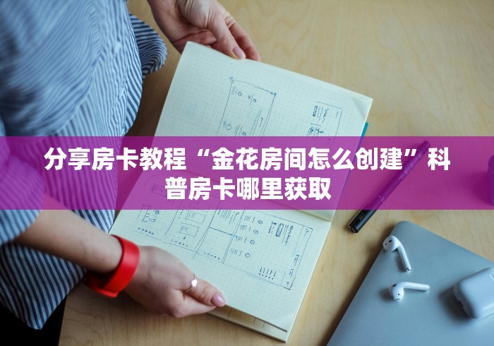玩家攻略“房卡代理的购买方式”获取房卡教程-哔哩哔哩