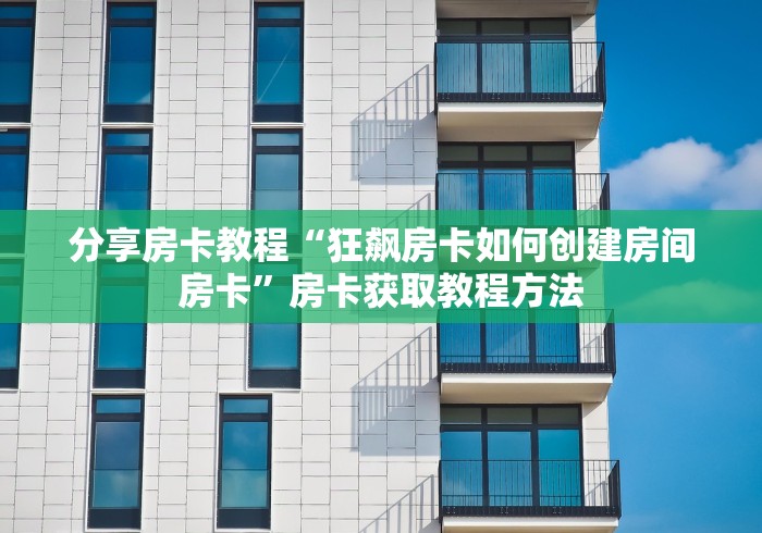 房卡必备教程“微信链接炸 金花房卡怎么买”购买房卡介绍