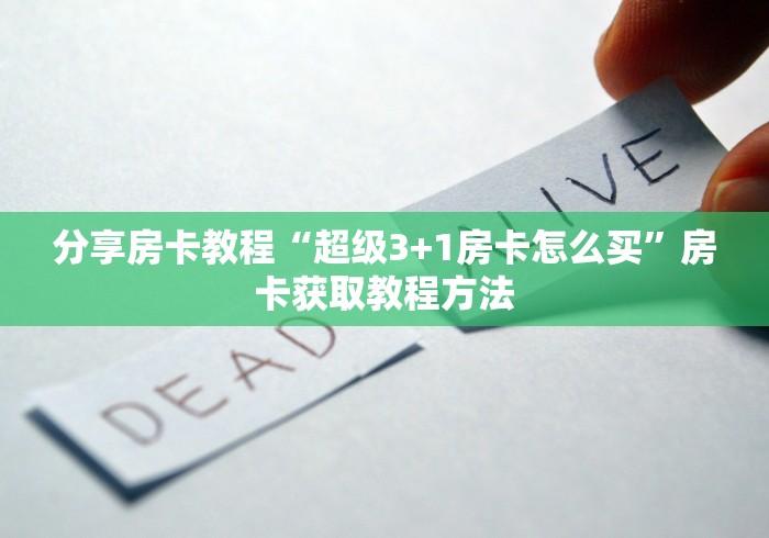 房卡全攻略“微信群牛牛房卡怎么买”轻松获取房卡全渠道
