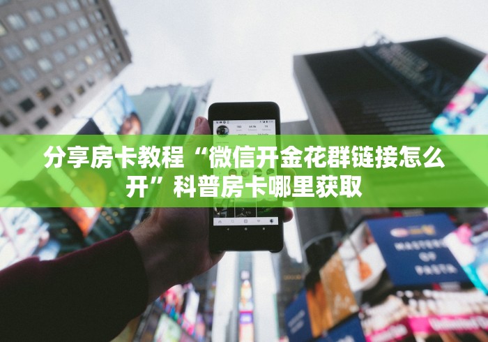 玩家攻略“买房卡的微信炸 金花代理”详细房卡怎么购买教程