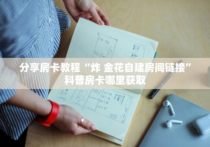 给大家讲解“微信上怎么开牛牛房间”详细房卡怎么购买教程