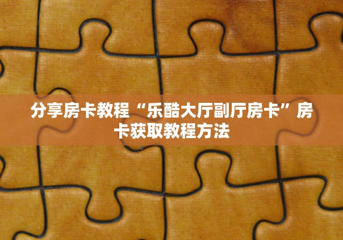 给大家讲解“微信上怎么开牛牛房间”详细房卡怎么购买教程