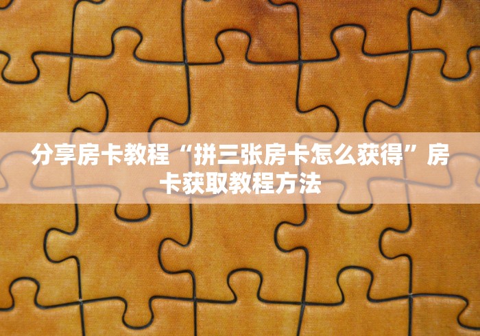分享实测“微信怎么开斗牛房间链接”房卡链接获取