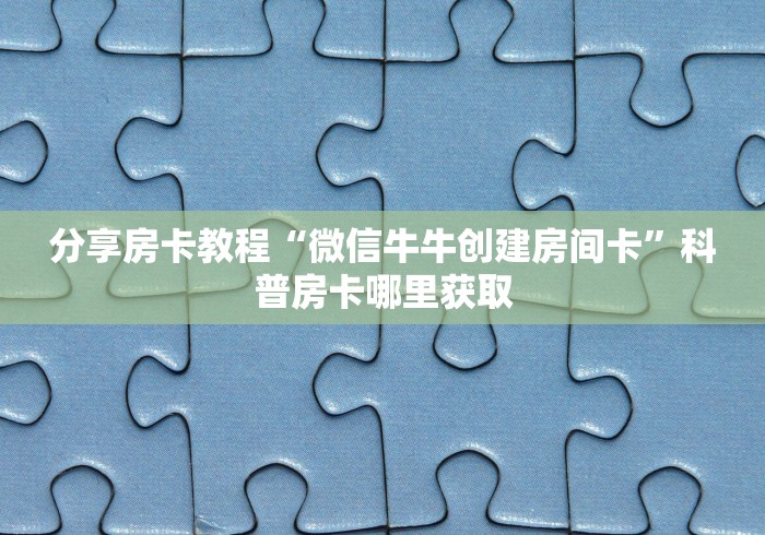 一分钟了解“微信怎么开斗牛房间链接”详细房卡教程