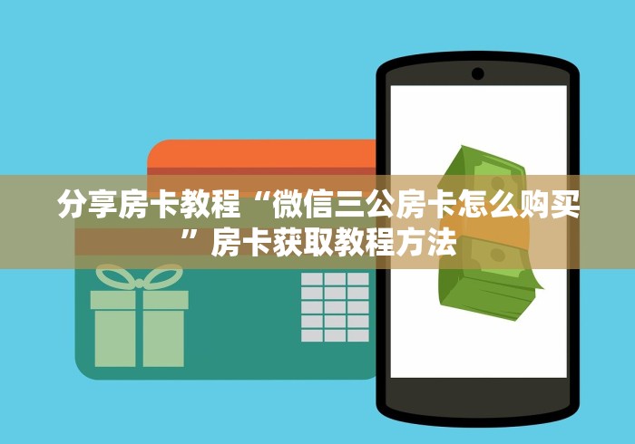 科普一下“微信群链接炸 金花买房卡”详细房卡教程