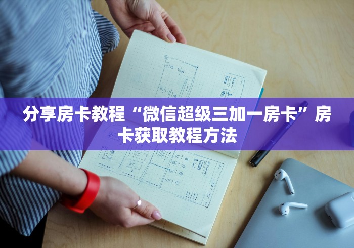 全攻略普及“微信群链接牛牛买房卡-”房卡怎么购买