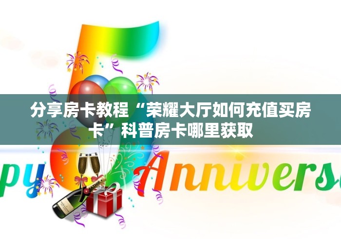 玩家攻略“微信炸 金花房卡链接怎么搞”轻松获取房卡全渠道