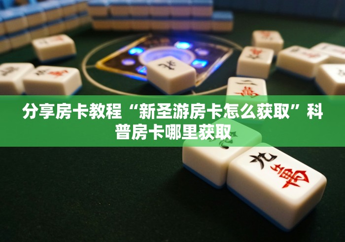 玩家必备教程“微信金花房卡哪里买”购买房卡介绍