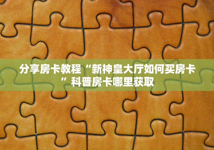 给大家讲解“微信牛牛房卡招代理”详细房卡教程