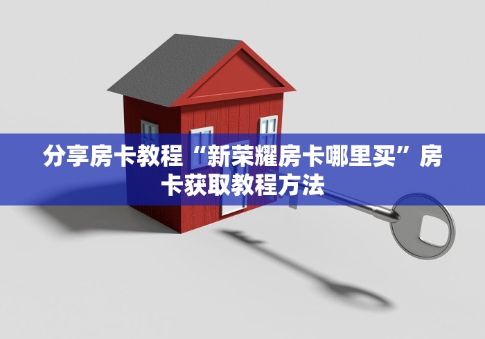 一分钟了解“牛牛链接房卡在哪里弄”详细房卡教程