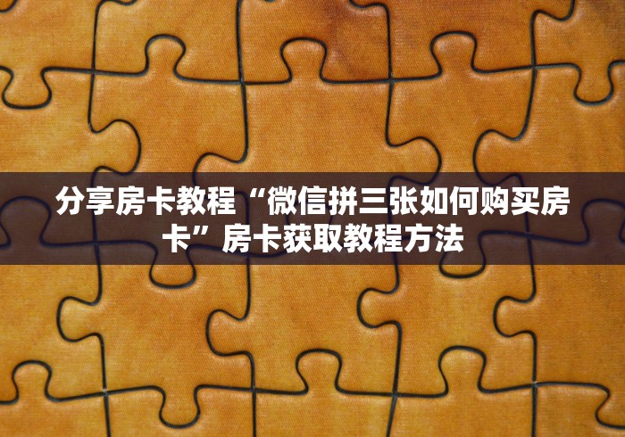 玩家攻略“牛魔王房卡那里买”详细房卡教程