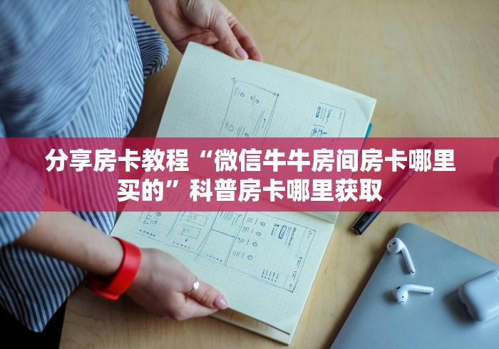 全攻略普及“手机炸 金花房卡哪里买”房卡链接获取