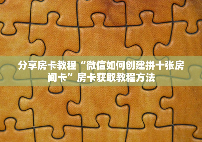 秒懂百科“微信房卡斗牛透视原理”房卡链接获取