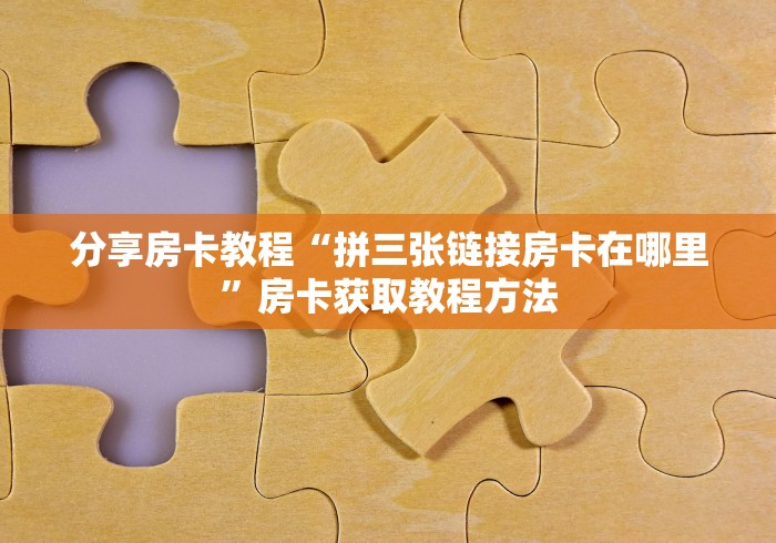 玩家必备教程“牛牛大厅房卡代理”链接房卡在哪里获取