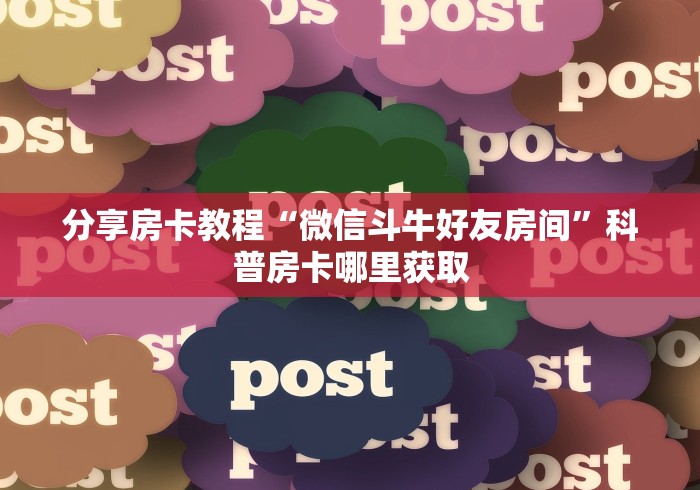 全攻略普及“微信金花去哪购买房卡”房卡详细充值
