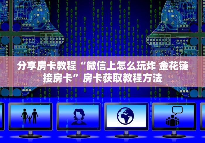 一分钟了解“天酷大厅牛牛房卡”房卡怎么购买