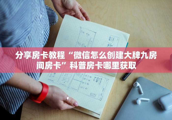 给大家讲解“微信牛牛炸 金花房卡链接”详细房卡教程