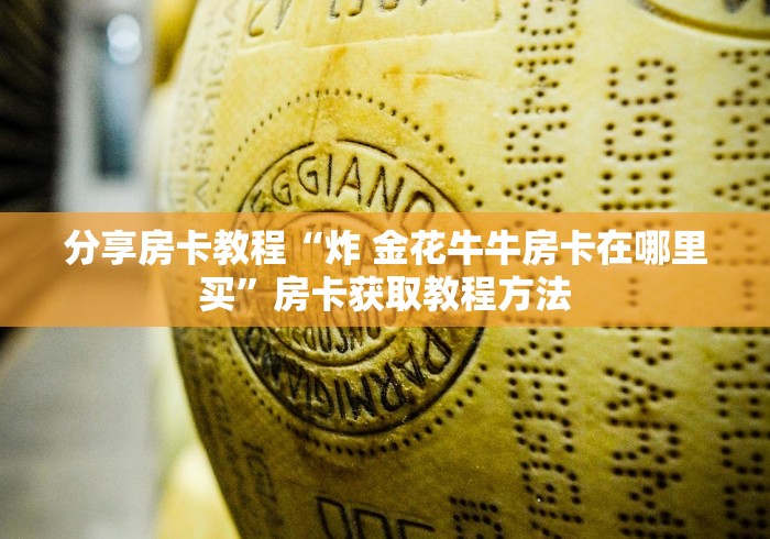 秒懂百科“微信链接牛牛房卡怎么弄”房卡使用教程
