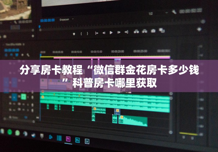 全攻略普及“微信金花去哪购买房卡”房卡详细充值