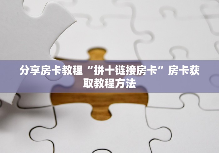 一分钟了解“微信好友炸 金花房间链接怎么设置”轻松获取房卡全渠道