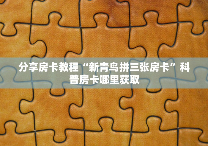 分享实测“手机炸 金花链接怎么弄”详细房卡教程