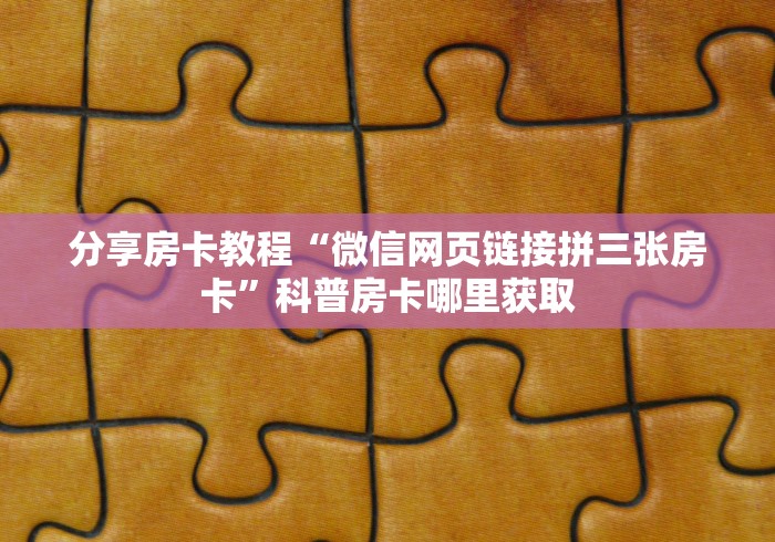 秒懂百科“微信房卡斗牛透视原理”房卡怎么购买