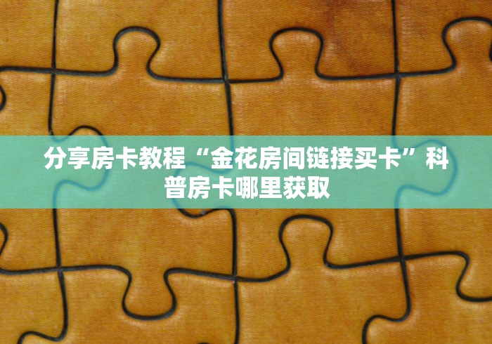 房卡全攻略“微信牛牛群房卡怎么弄”房卡链接获取
